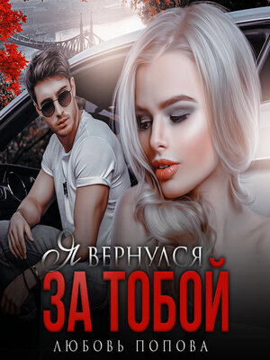 cover image of Я вернулся за тобой